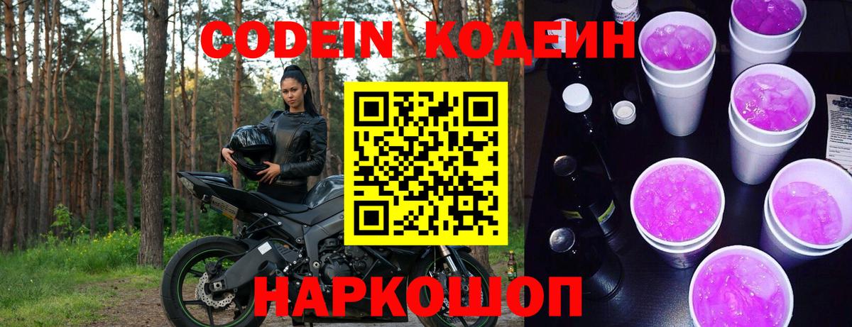 Codein напиток Lean (лин)  Вход с VPN  Луховицы 